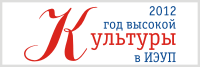 Год культуры ИЭУП Год культуры ИЭУП