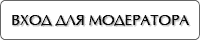 Вход для модератора