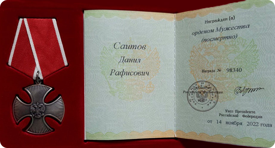 На фото: Данил Саитов награжден государственной наградой «Орден Мужества» (посмертно) (ноябрь, 2022 года) На фото: Данил Саитов награжден государственной наградой «Орден Мужества» (посмертно) (ноябрь, 2022 года)