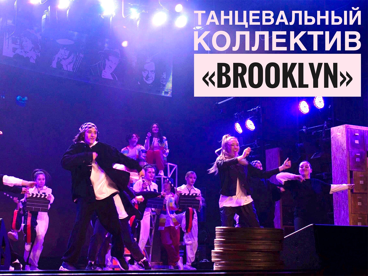 ТАНЦЕВАЛЬНЫЙ ПРОЕКТ BROOKLYN