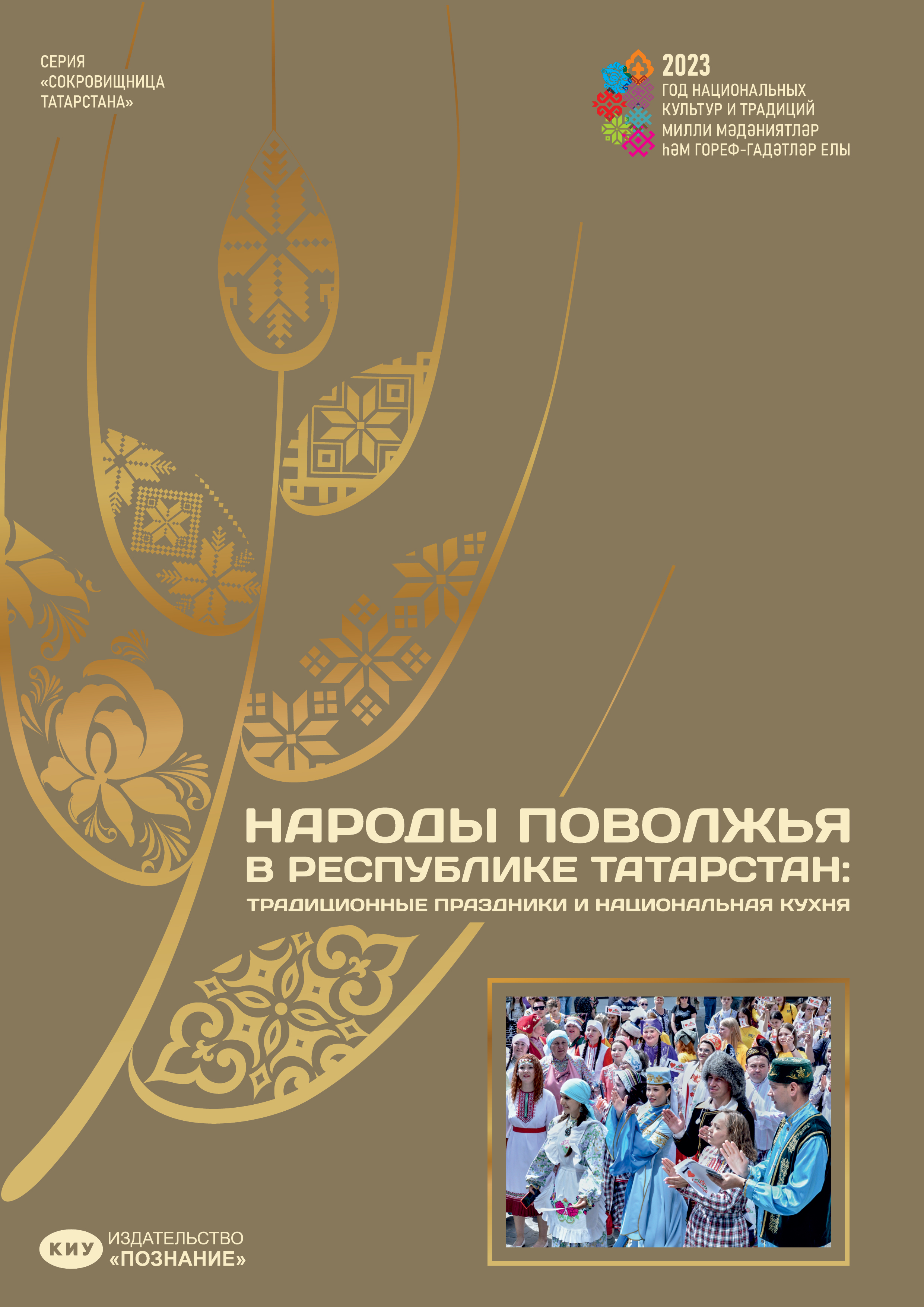 Народы Поволжья в Республике Татарстан: традиционные праздники и национальная кухня