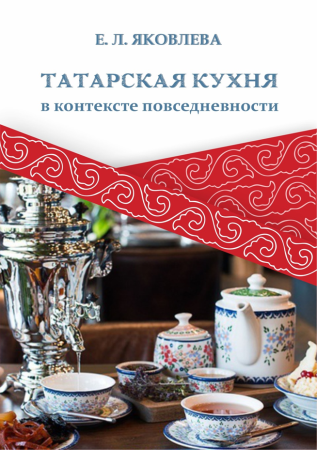 Татарская кухня в контексте повседневности: учеб. пособие с элементами хрестоматии